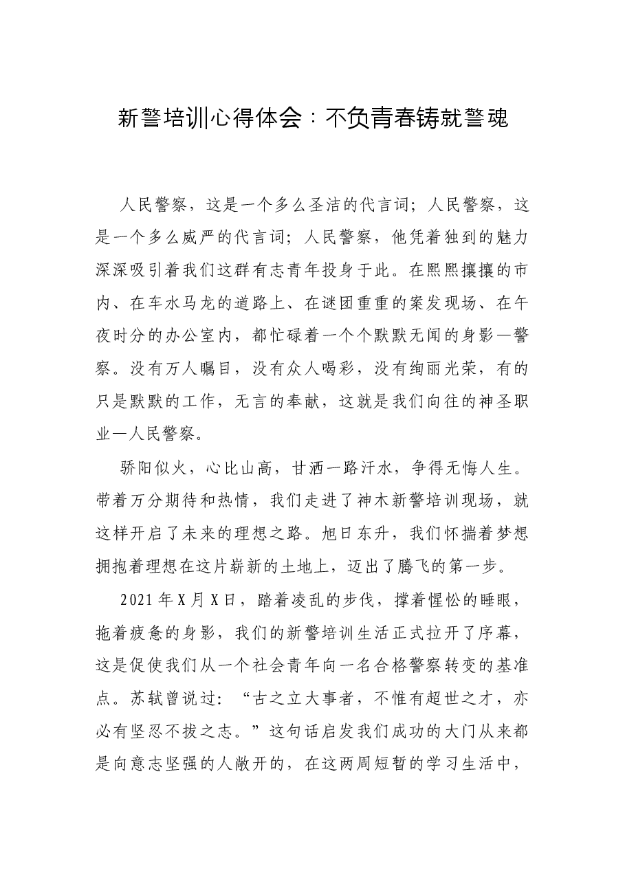 新警培训心得体会:不负青春铸就警魂.docx,第1页预览