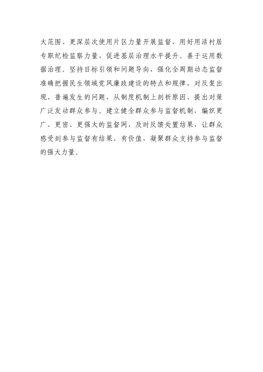 主题发言:推动监督融入基层治理(区纪委书记、监委主任).docx,第3页预览