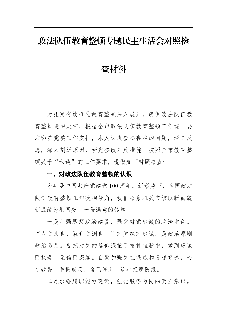 政法队伍教育整顿专题民主生活会对照检查材料.docx,第1页预览