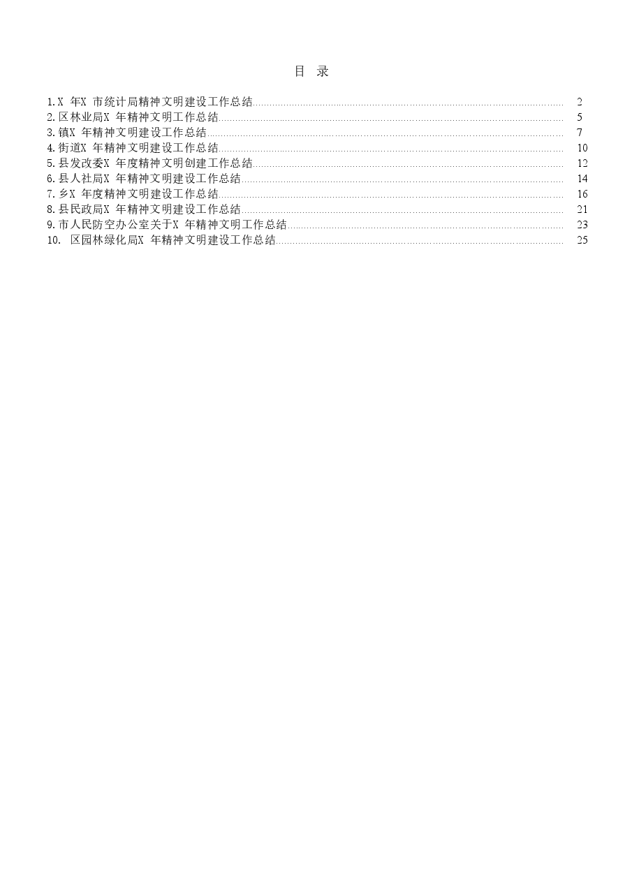 （10篇）精神文明建设总结范文.docx，第1页预览