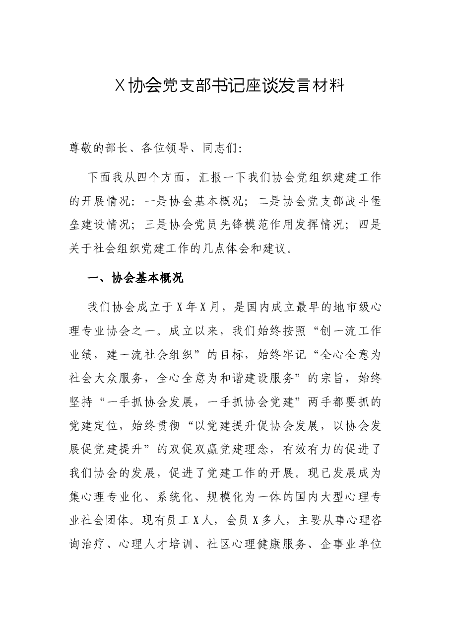 X协会党支部书记座谈发言材料.docx,第1页预览