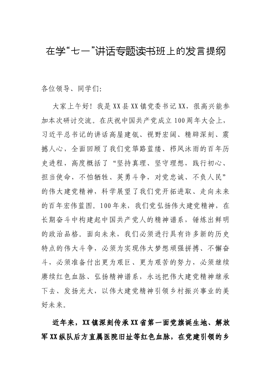 在学“七一”讲话专题读书班上的发言提纲.docx，第1页预览