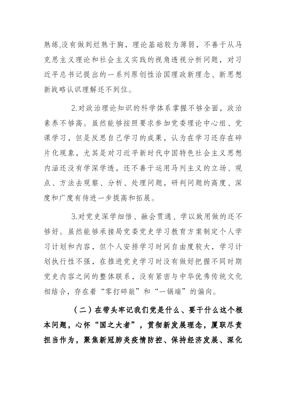 某县局党委书记党史学习教育专题民主生活会“五个对照”检查材料发言材料.docx，第2页预览