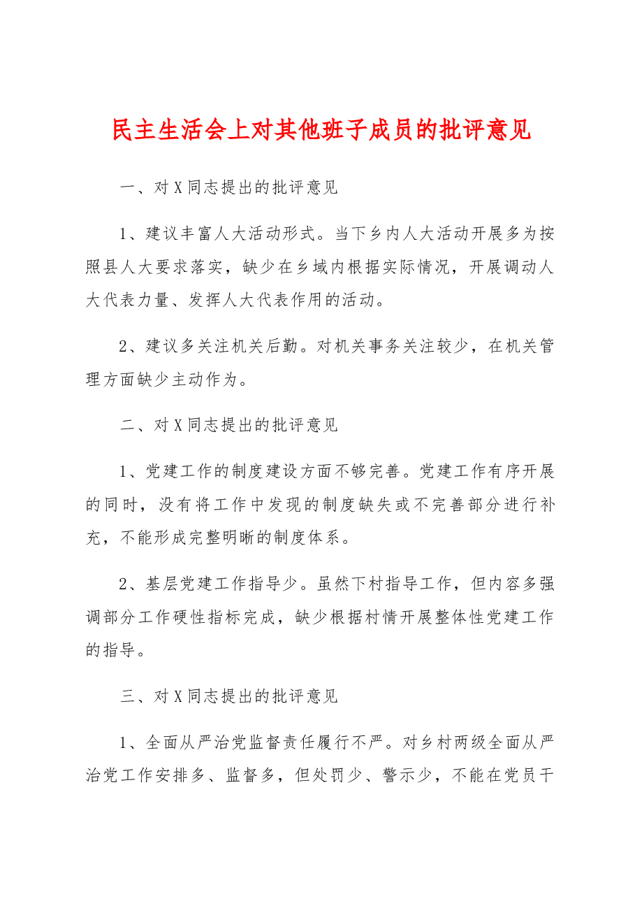 民主生活会上对其他班子成员的批评意见.docx,第1页预览