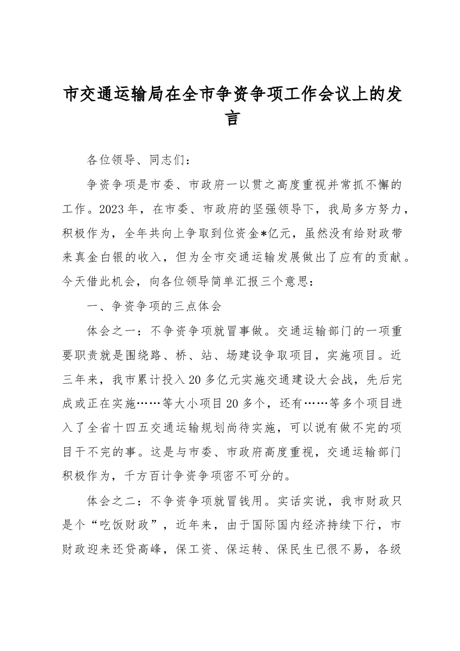 市交通运输局在全市争资争项工作会议上的发言.docx,第1页预览