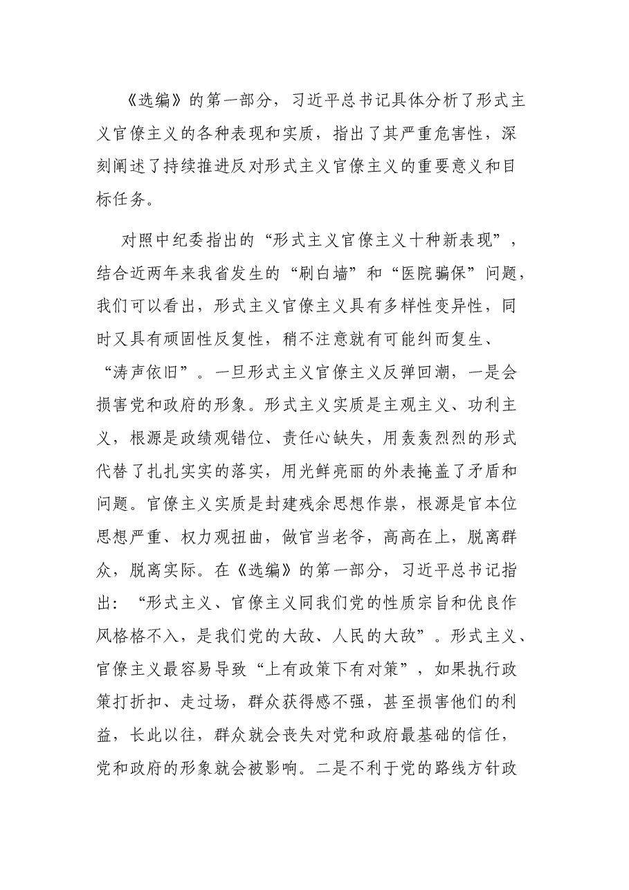 人大主任学习《习近平关于力戒形式主义官僚主义重要论述选编》研讨发言——深学细照实作风,履职尽责勇担当.docx,第3页预览