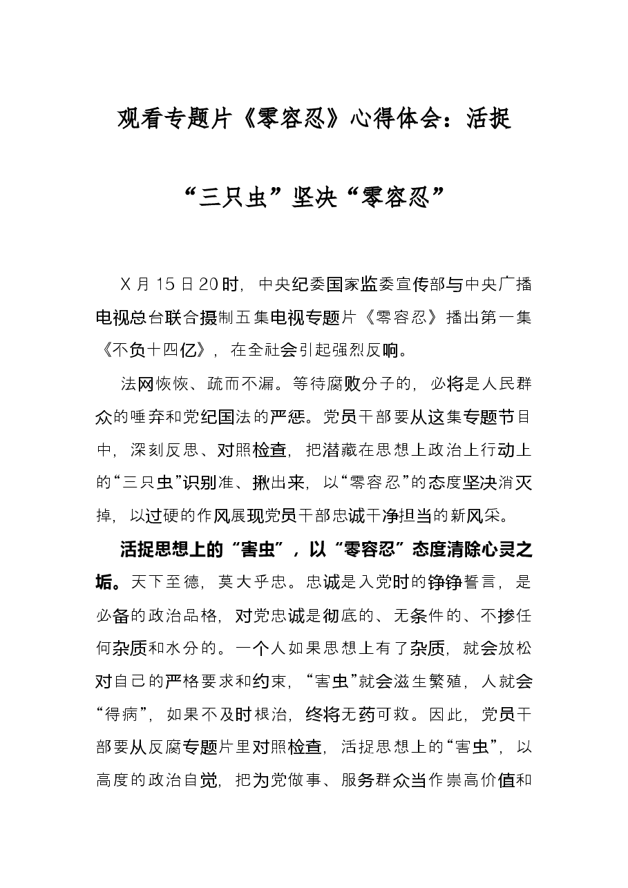 观看专题片《零容忍》心得体会：活捉“三只虫”坚决“零容忍”.docx，第1页预览