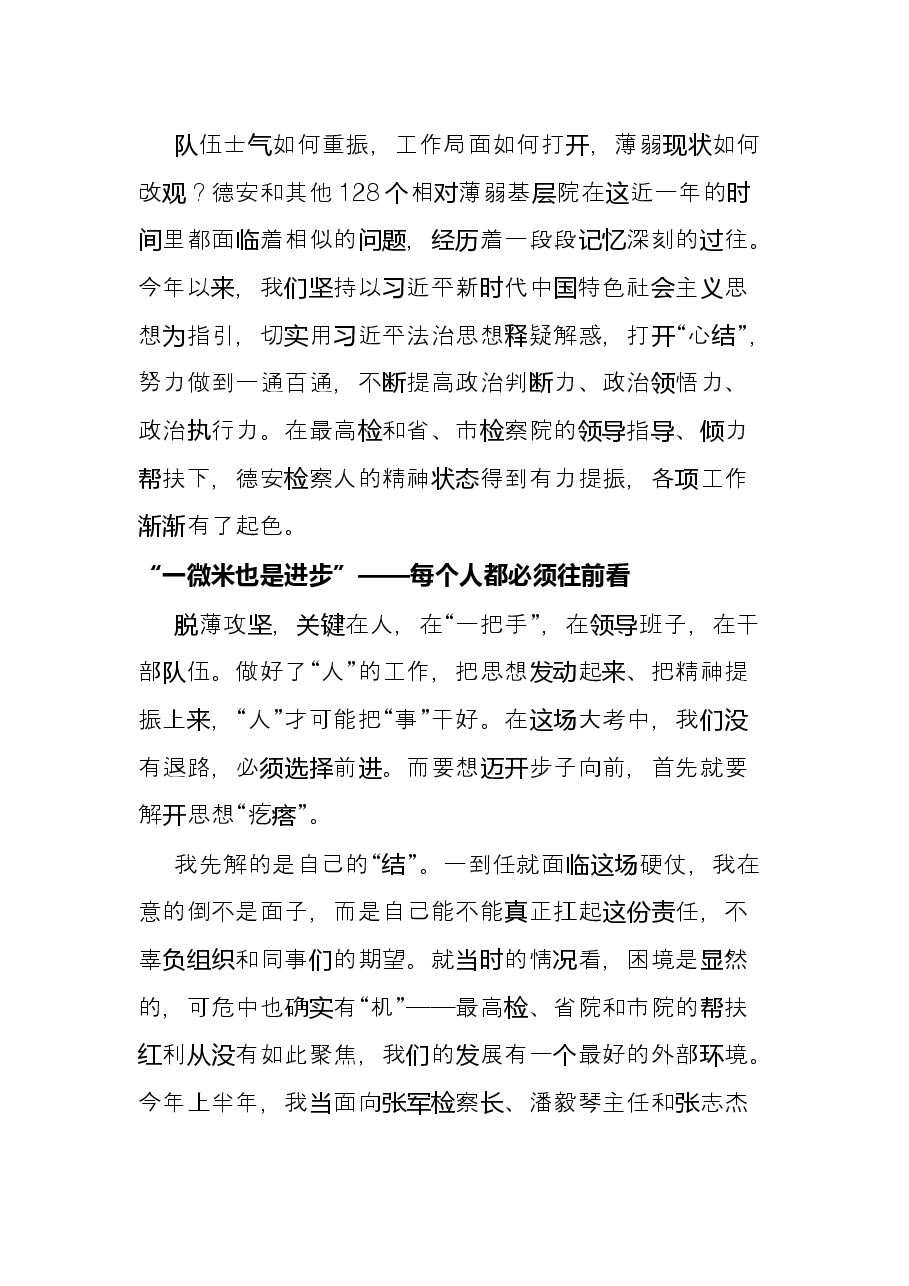 检察院工作交流发言：拢好心 管好人 干好事 努力打好脱薄攻坚战.docx，第2页预览