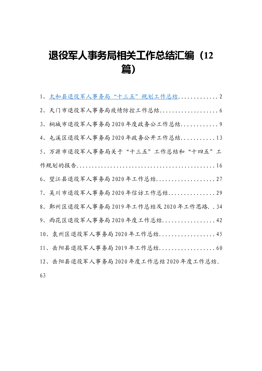 (12篇)退役军人事务局相关工作总结.docx,第1页预览
