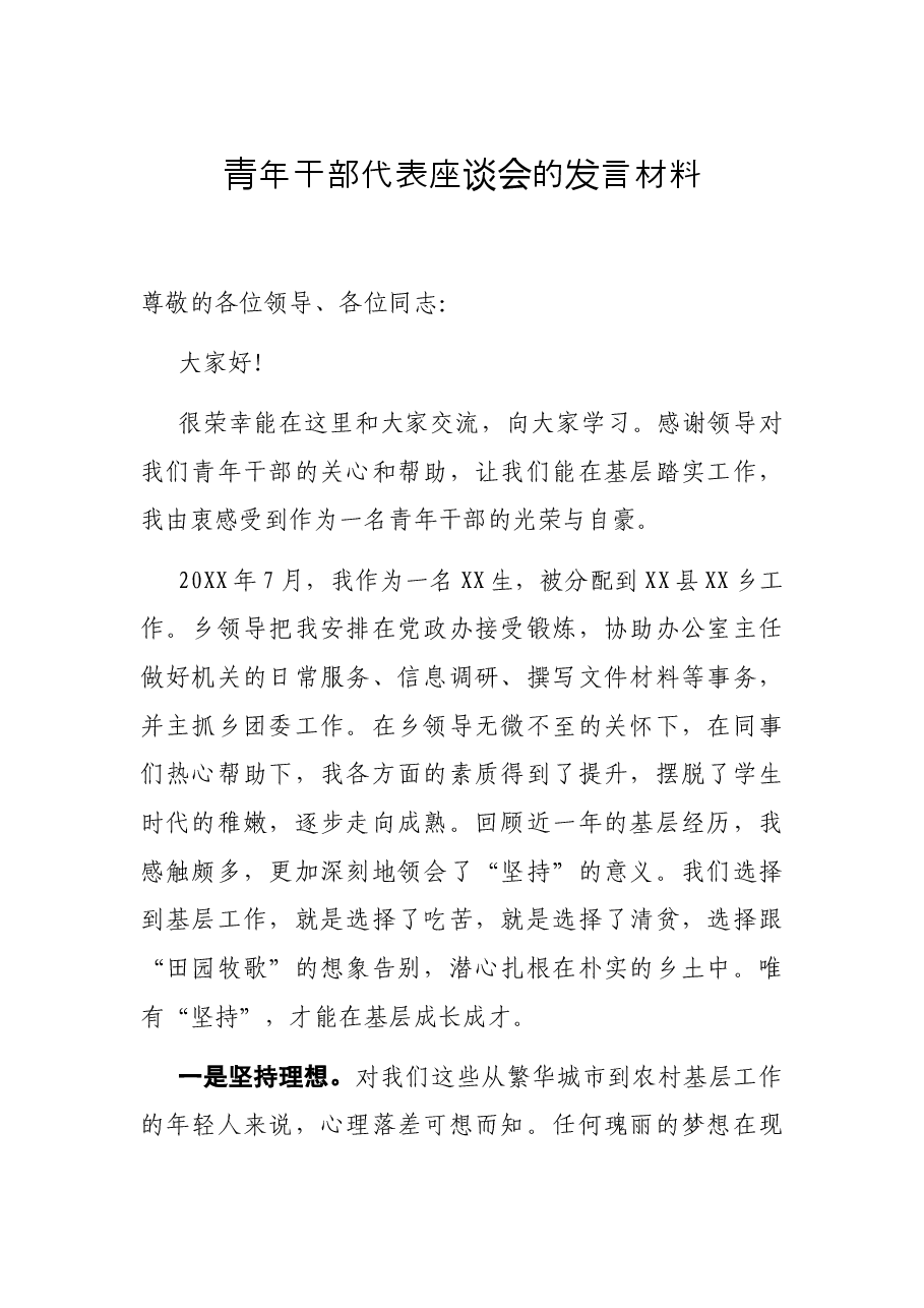 青年干部代表座谈会的发言材料.docx，第1页预览