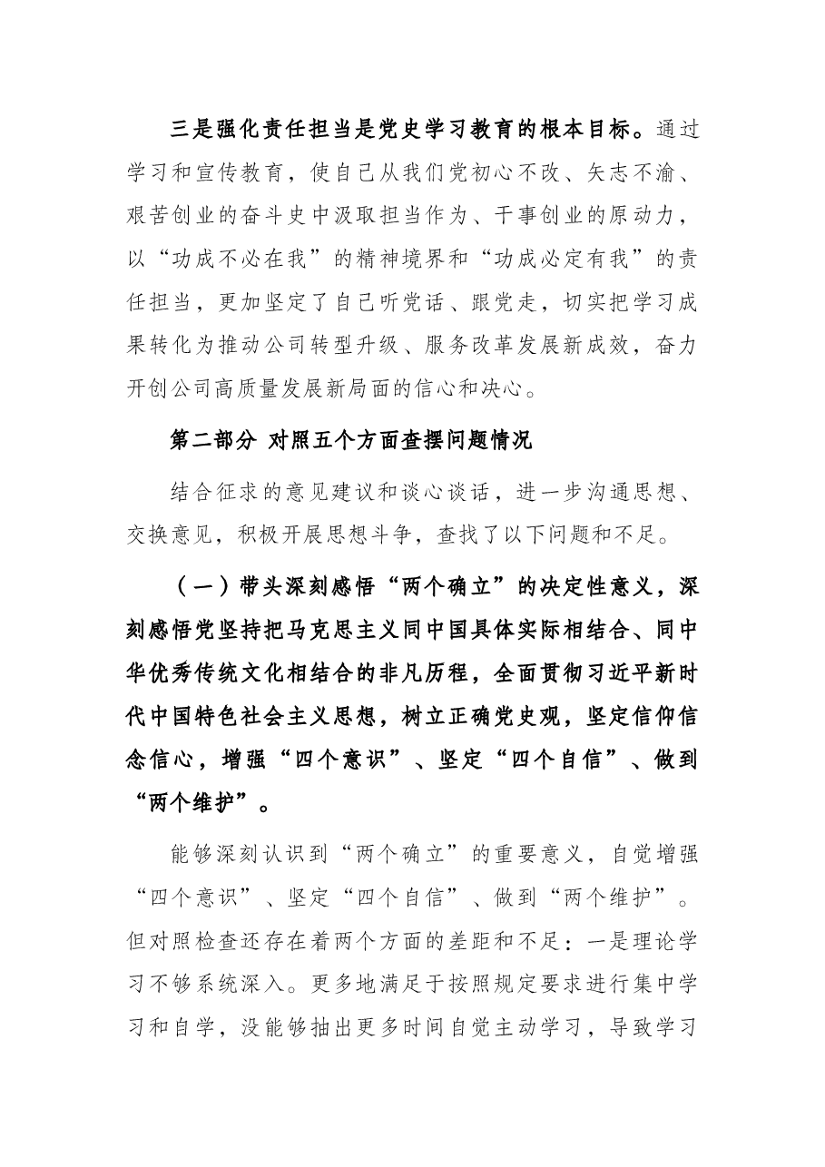 国企党委书记党史学习教育专题民主生活会对照检查材料.docx,第3页预览