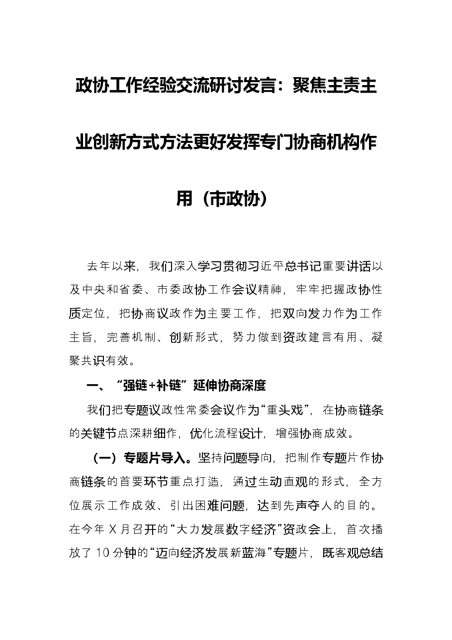 政协工作经验交流研讨发言:聚焦主责主业 创新方式方法 更好发挥专门协商机构作用(市政协).docx,第1页预览