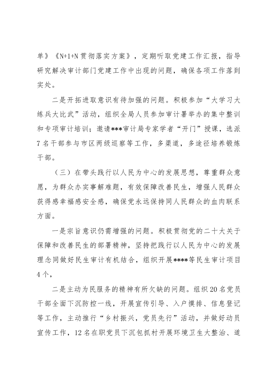 区审计局党组书记2022年度民主生活会个人对照检查材料.docx,第3页预览
