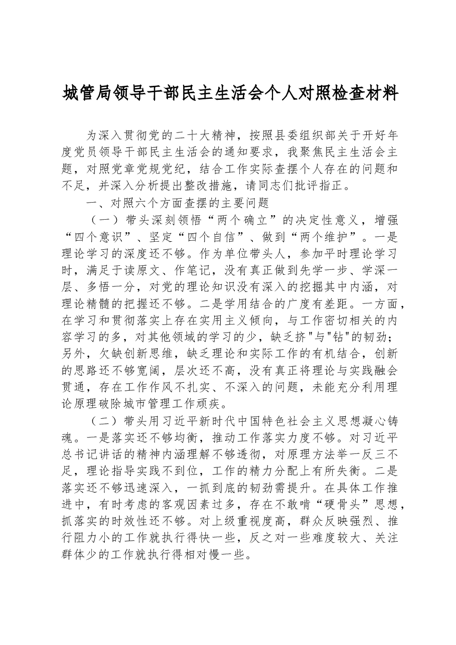 城管局领导干部民主生活会个人对照检查材料.docx,第1页预览