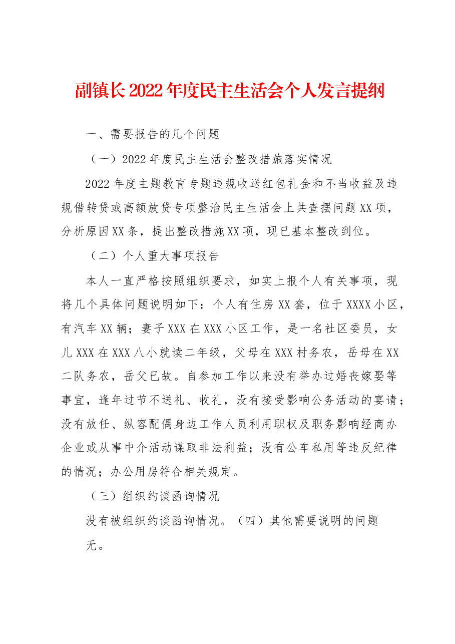 副镇长2022年度民主生活会个人发言提纲.docx,第1页预览