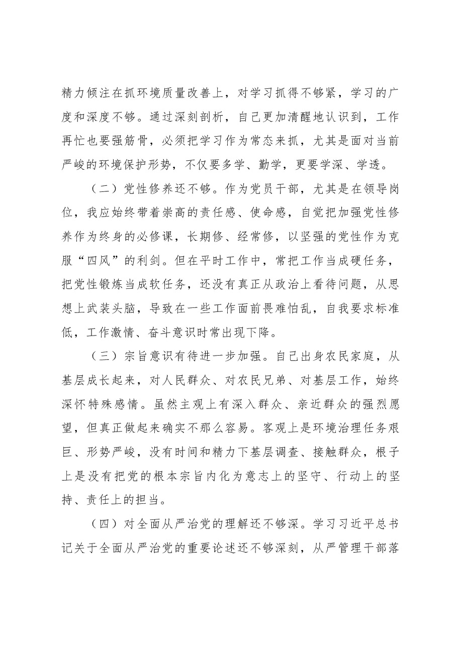 生态环境局党组书记、局长2022年度专题民主生活会“六个带头”对照检查发言材料.docx,第4页预览
