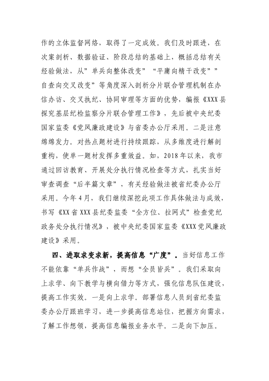 在全市纪检监察系统信息工作交流研讨会上的发言.docx,第3页预览