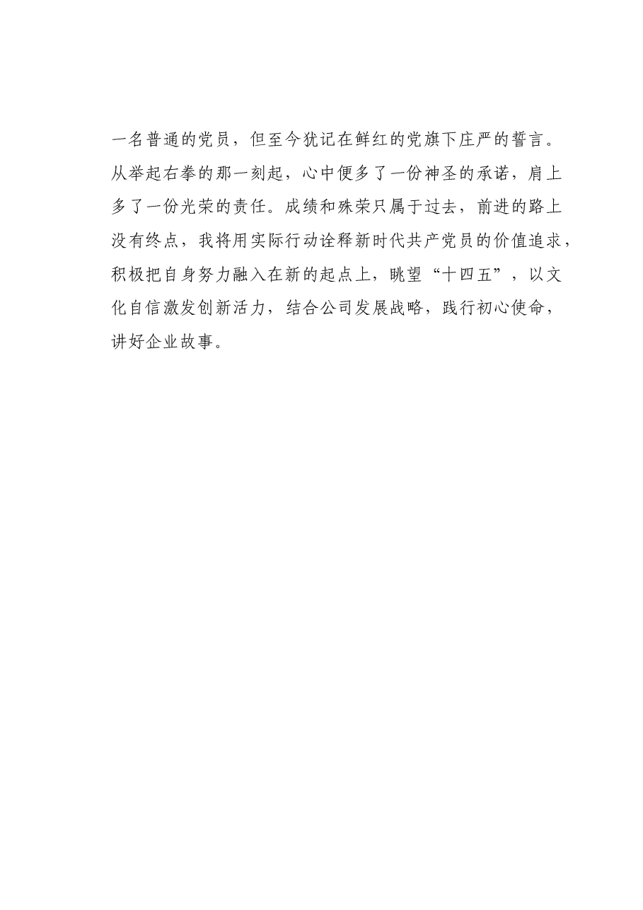 不忘初心,讲好企业故事(优秀共产党员发言稿).docx,第3页预览