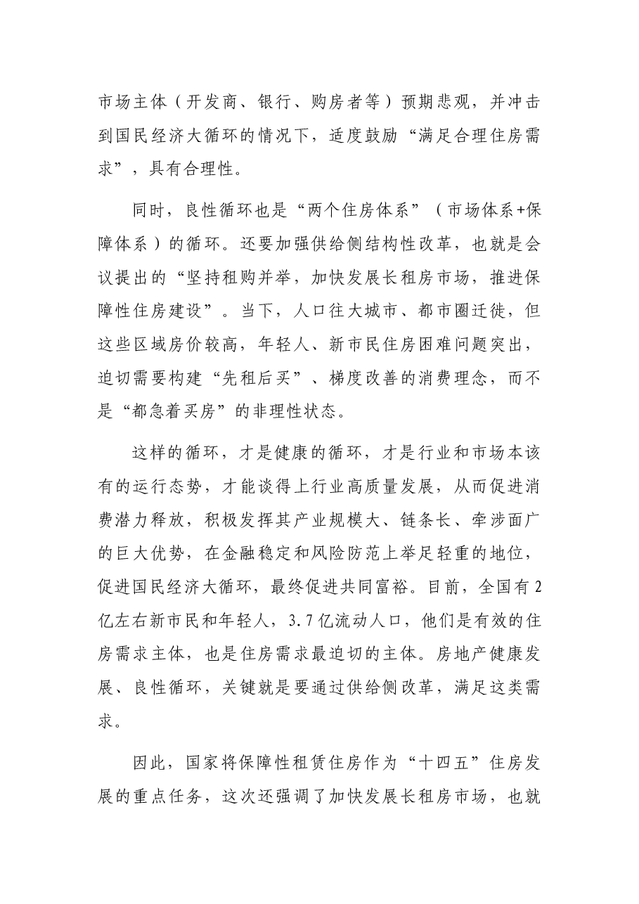 房地产主题研讨发言:楼市良性循环促进国民经济大循环.docx,第3页预览