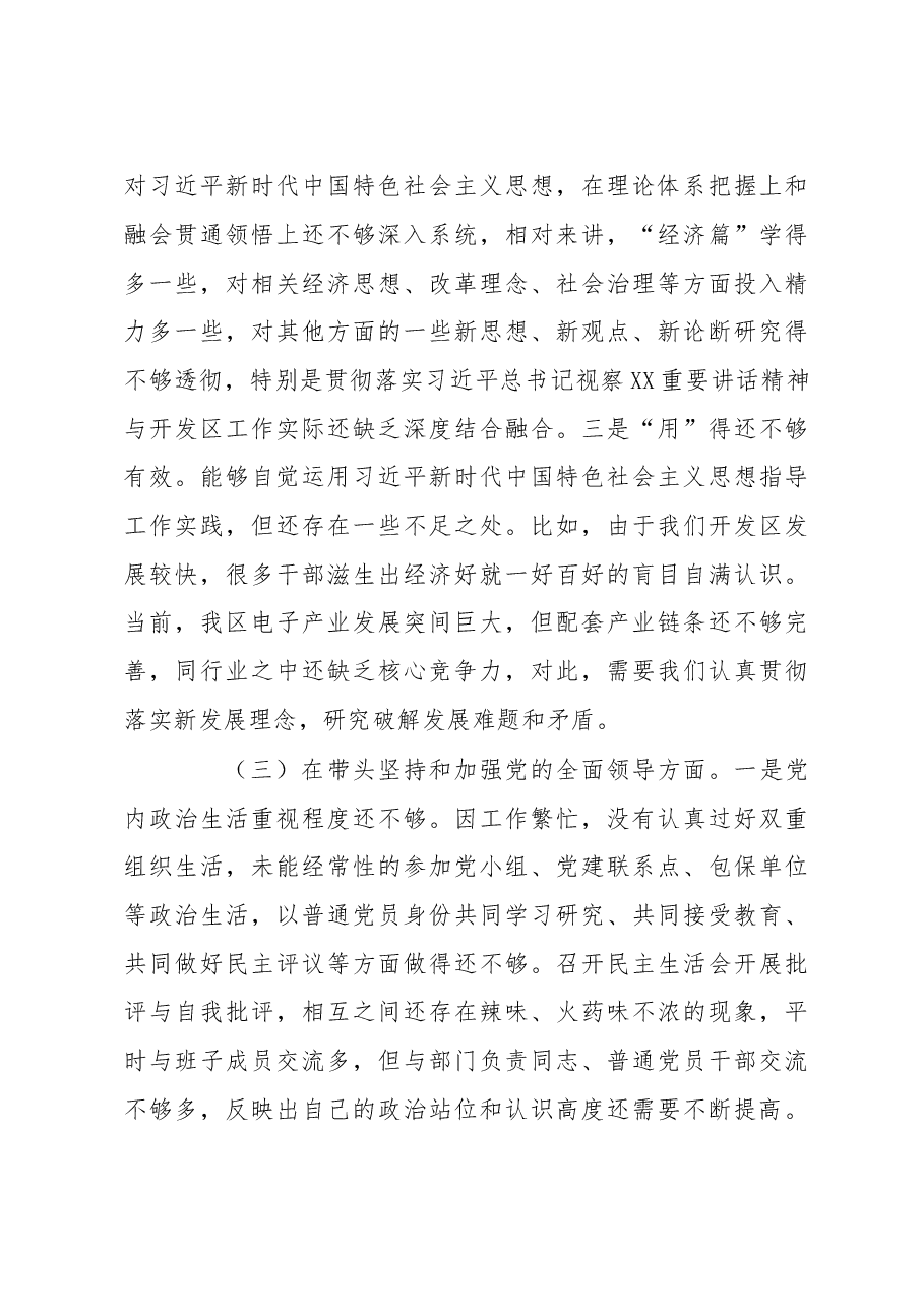 开发区党工委书记2022年度民主生活会“六个带头”对照检查材料.docx,第3页预览