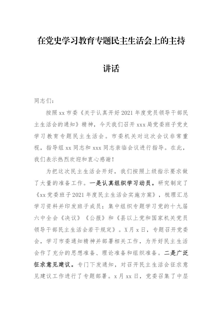 在党史学习教育专题民主生活会上的主持讲话.docx,第1页预览
