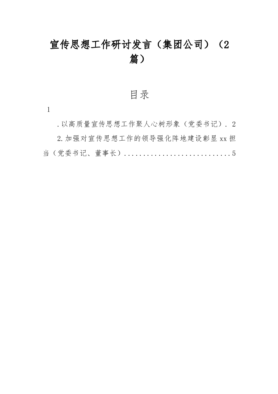 (2篇)宣传思想工作研讨发言(集团公司).docx,第1页预览