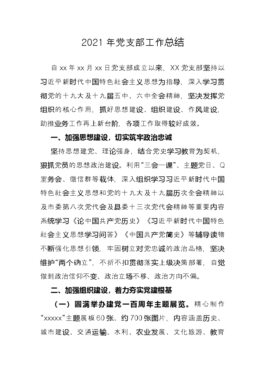 2021年党支部工作总结.docx,第1页预览