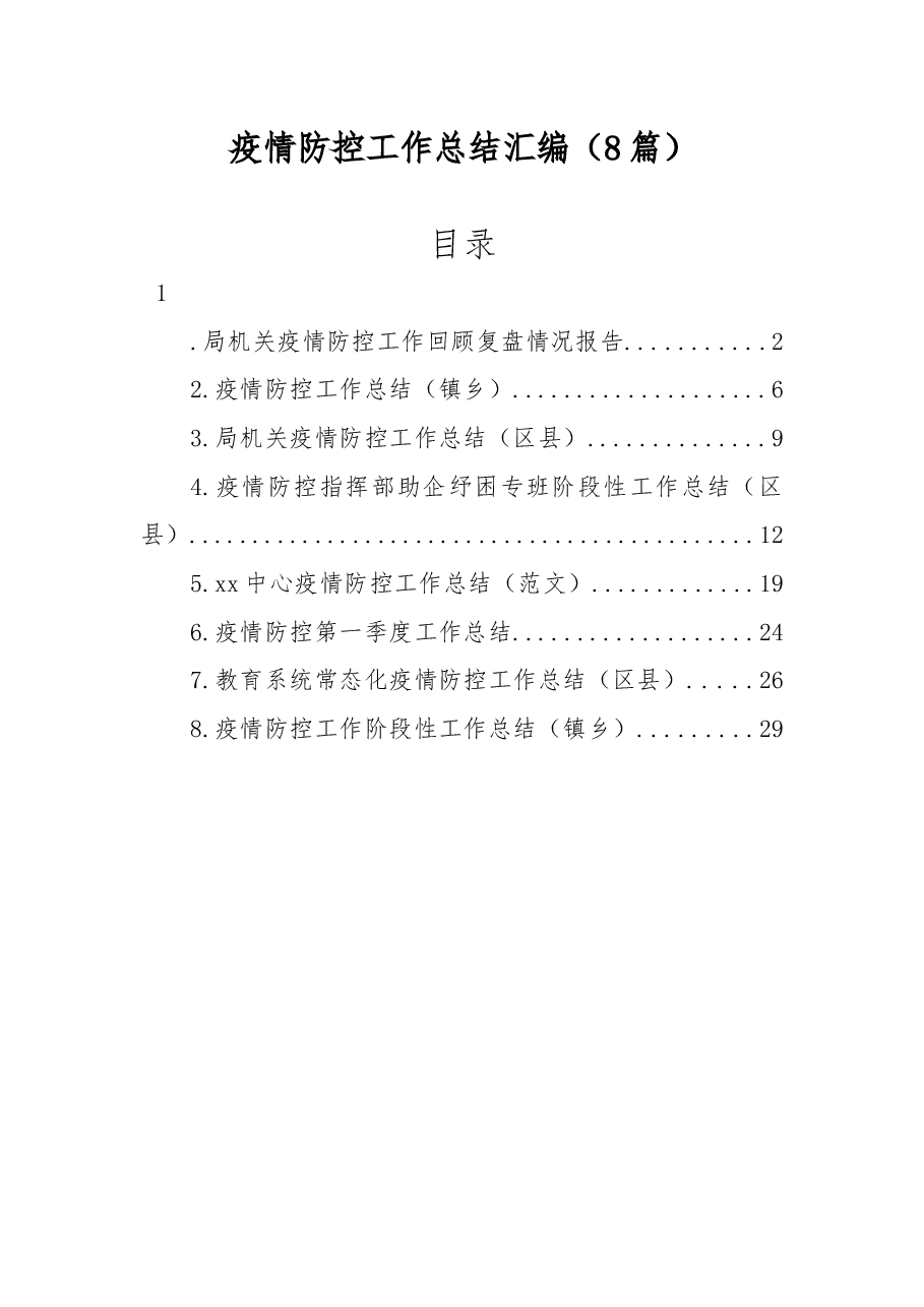 (8篇)疫情防控工作总结汇编.docx,第1页预览