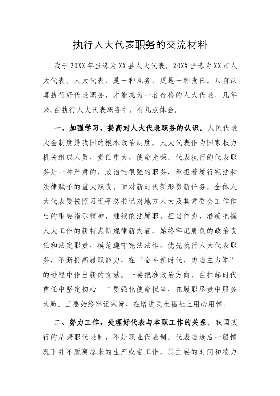 执行人大代表职务的交流材料.docx,第1页预览