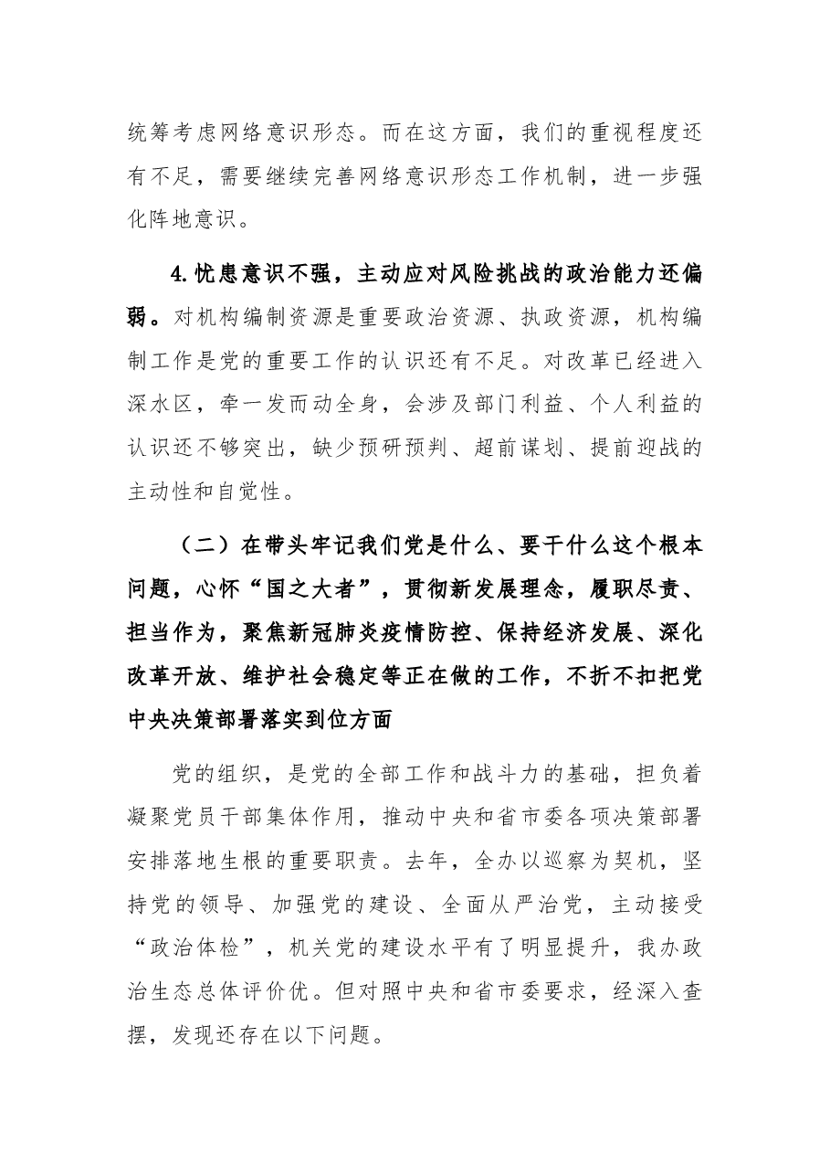 市直部门领导班子党史学习教育专题民主生活会对照检查材料.docx,第4页预览