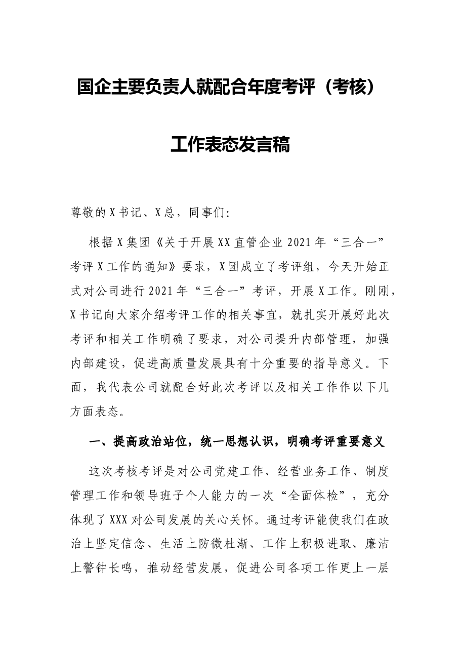 国企主要负责人就配合年度考评(考核)工作表态发言稿.docx,第1页预览