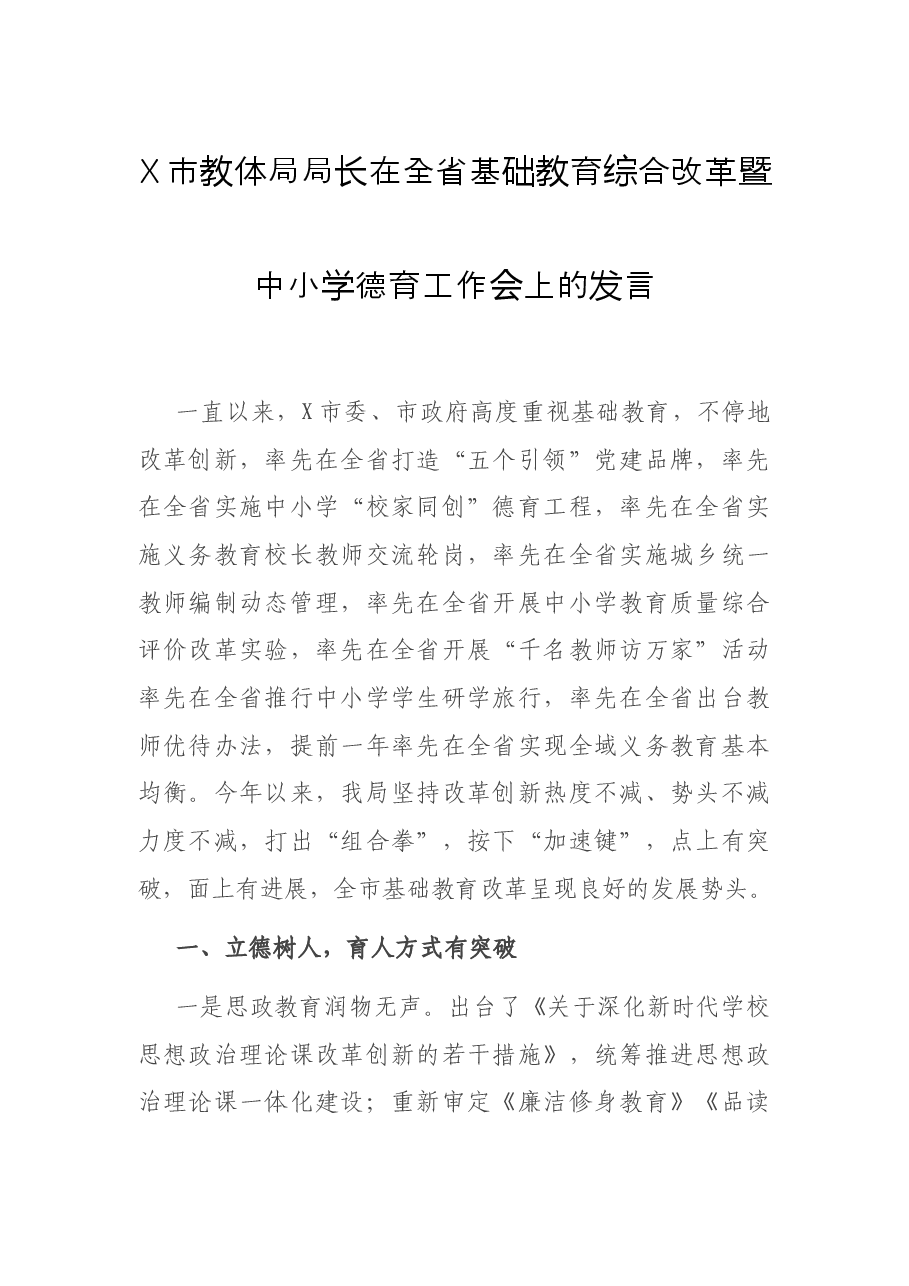 X市教体局局长在全省基础教育综合改革暨中小学德育工作会上的发言.docx,第1页预览