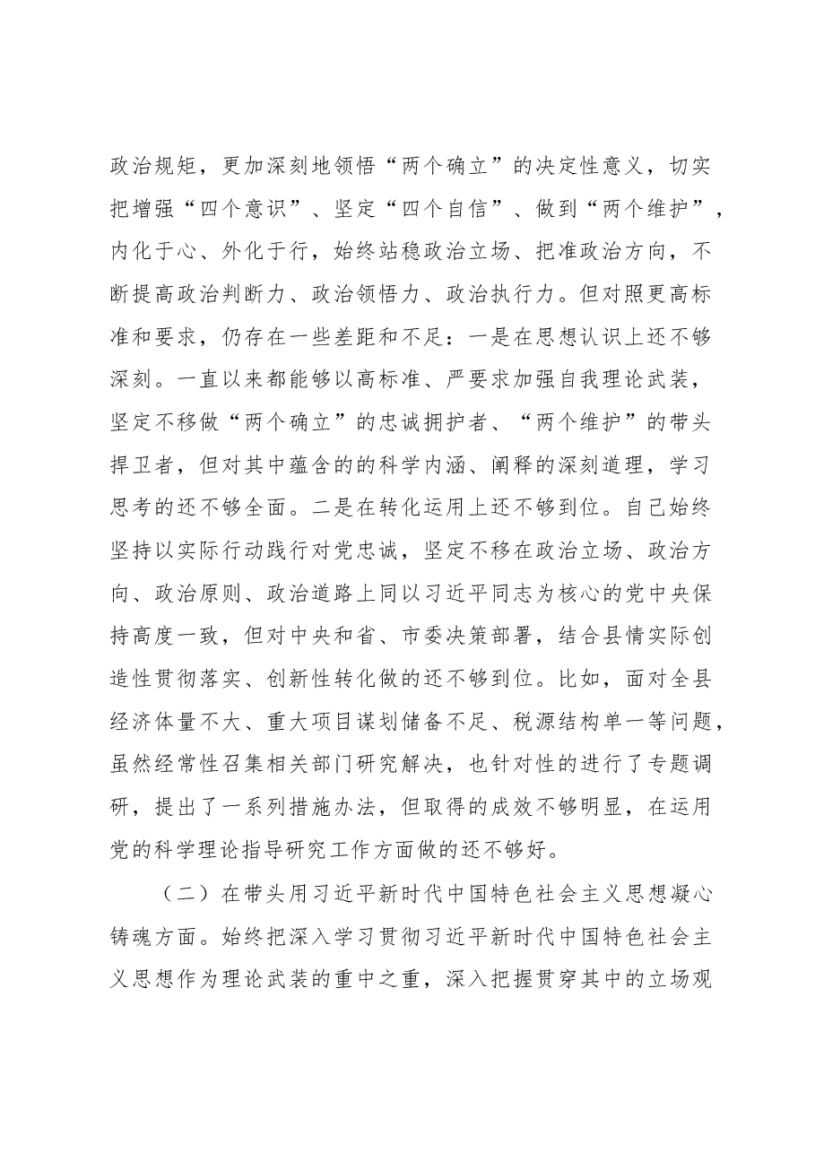 常务副县长2022年度民主生活会发言提纲.docx,第2页预览