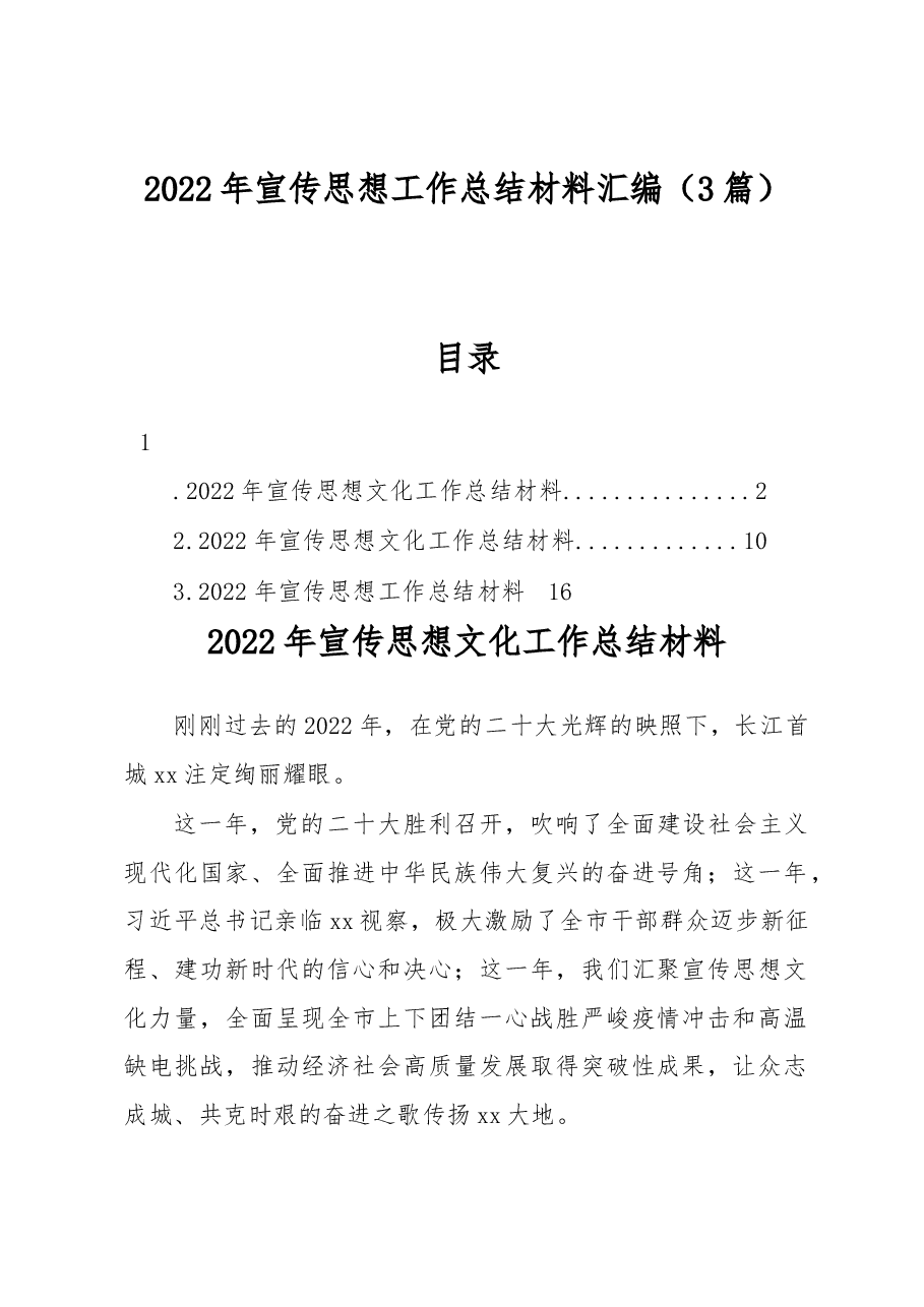 (3篇)2022年宣传思想工作总结材料汇编.docx,第1页预览