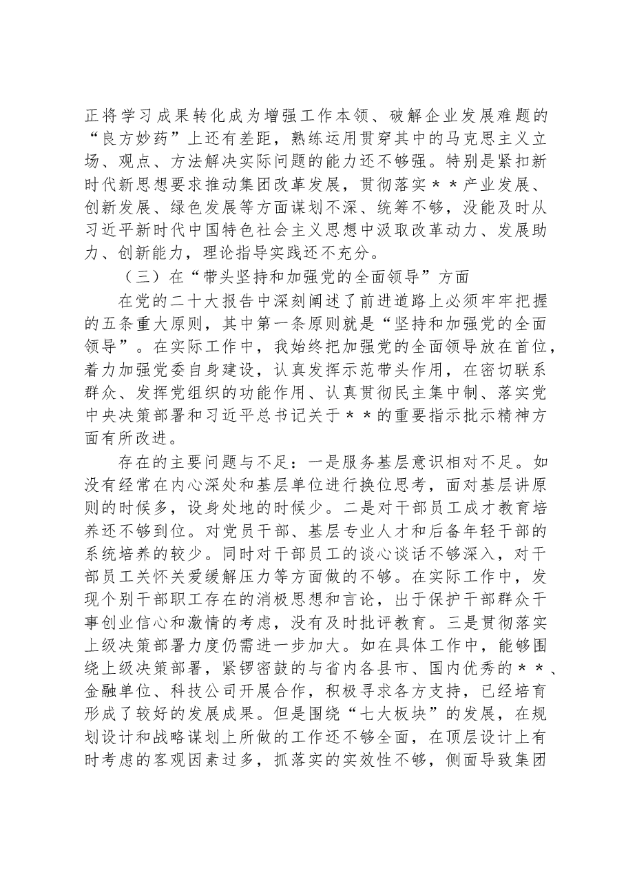 集团领导班子2022年度民主生活会个人发言提纲.docx,第3页预览
