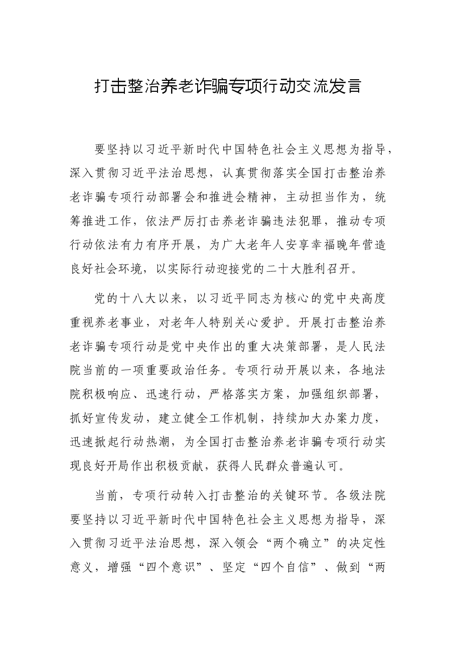 打击整治养老诈骗专项行动交流发言.docx,第1页预览