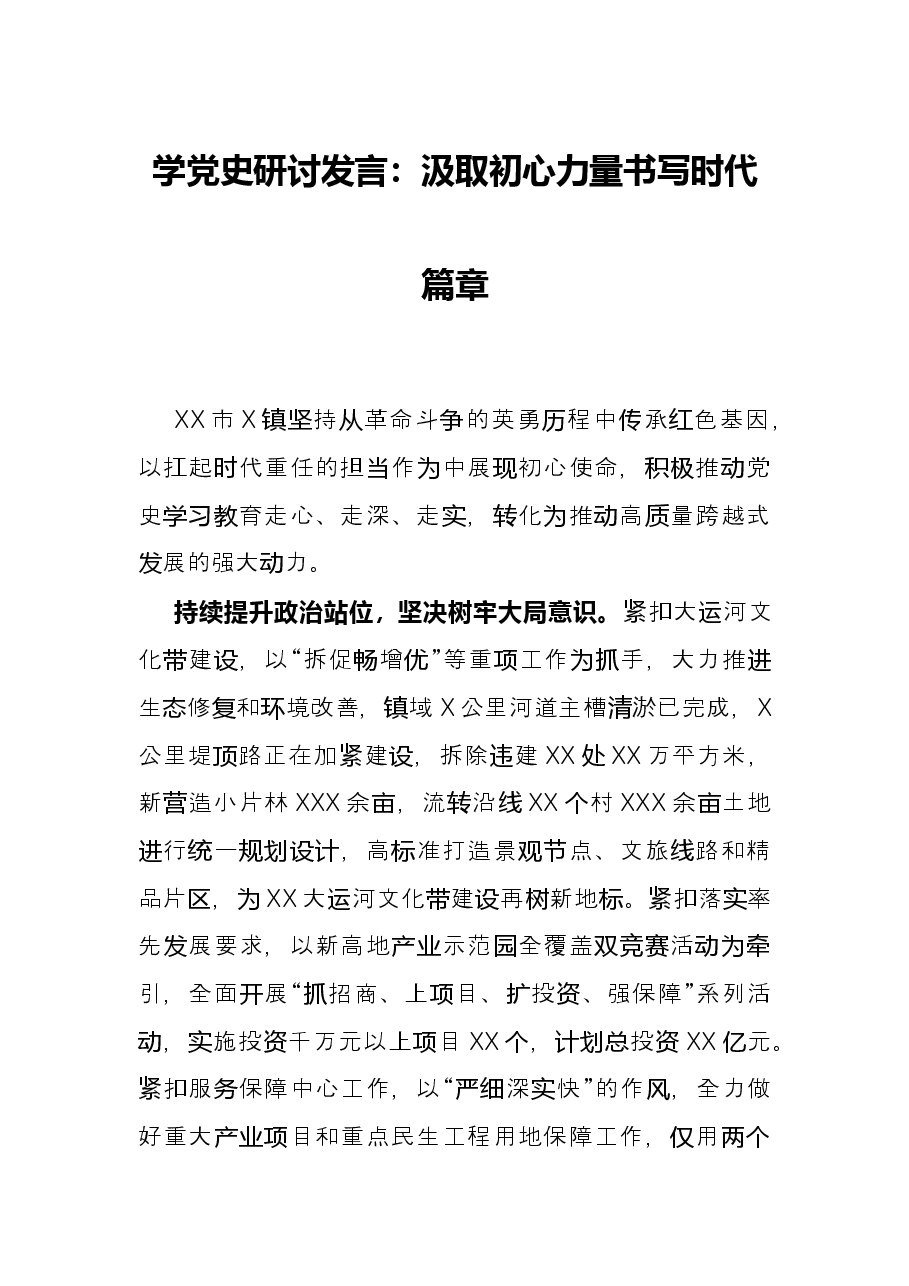 学党史研讨发言:汲取初心力量书写时代篇章.docx,第1页预览