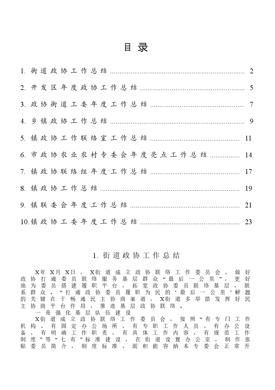 (10篇)政协工作总结汇编.doc,第1页预览