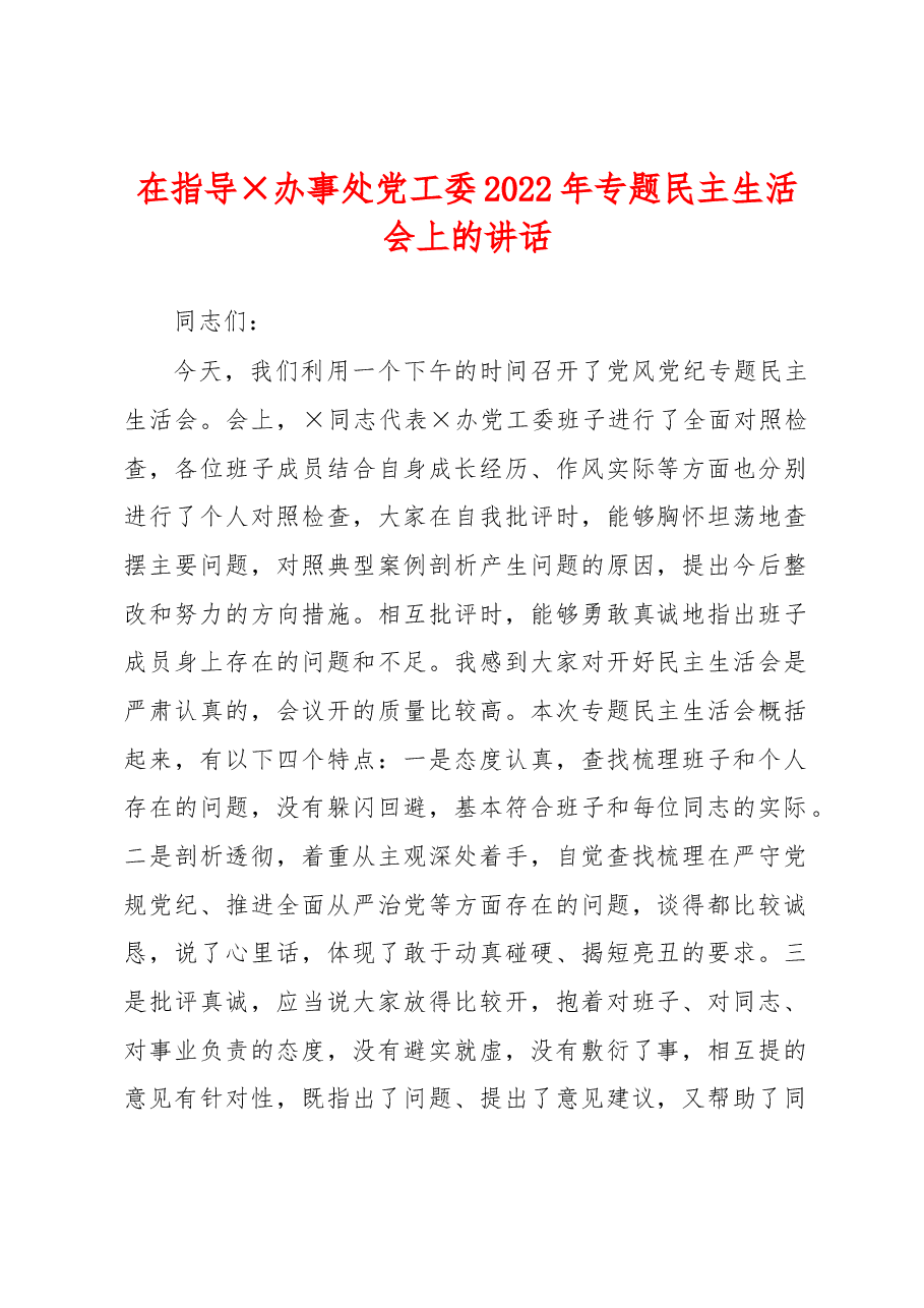 在指导×办事处党工委2022年专题民主生活会上的讲话.docx,第1页预览