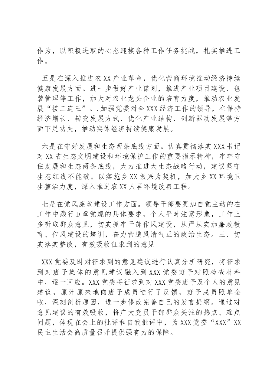 中共XX委员会2022年度民主生活会征求意见情况报告.docx,第3页预览