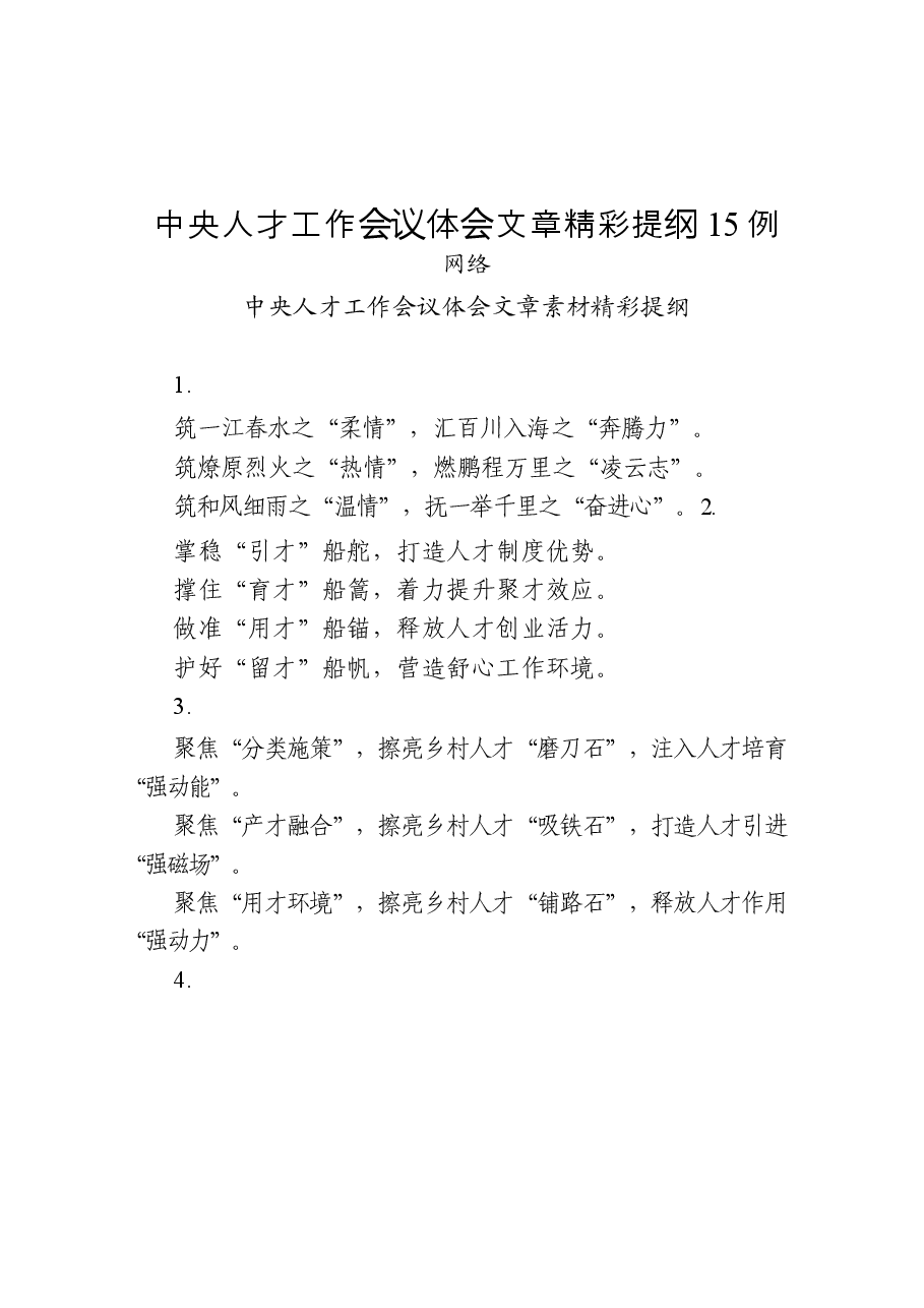 (45例)学习中央人才工作会议体会文章的写法.docx,第2页预览
