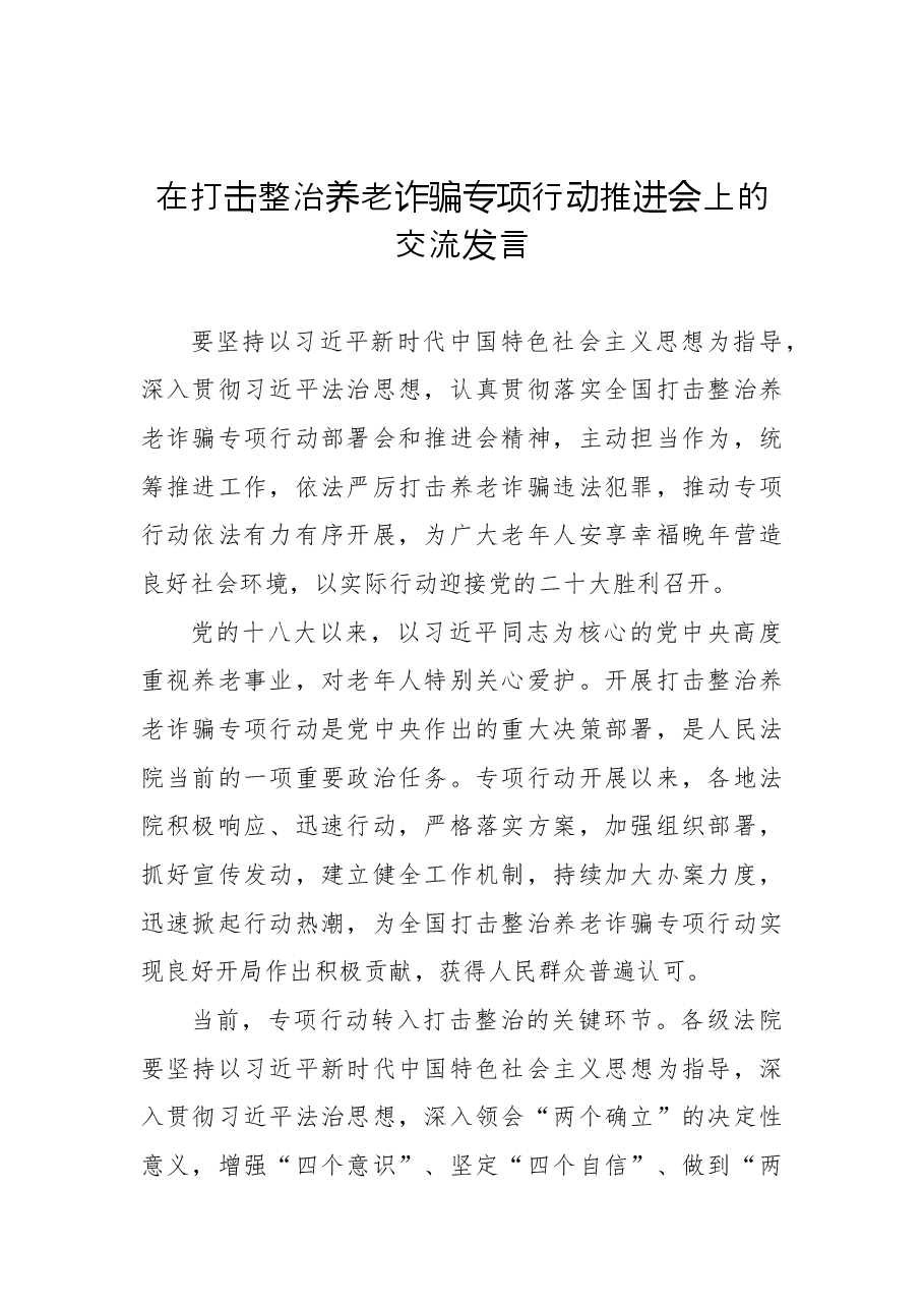 （2篇）在打击整治养老诈骗专项行动推进会上的交流发言.docx，第2页预览