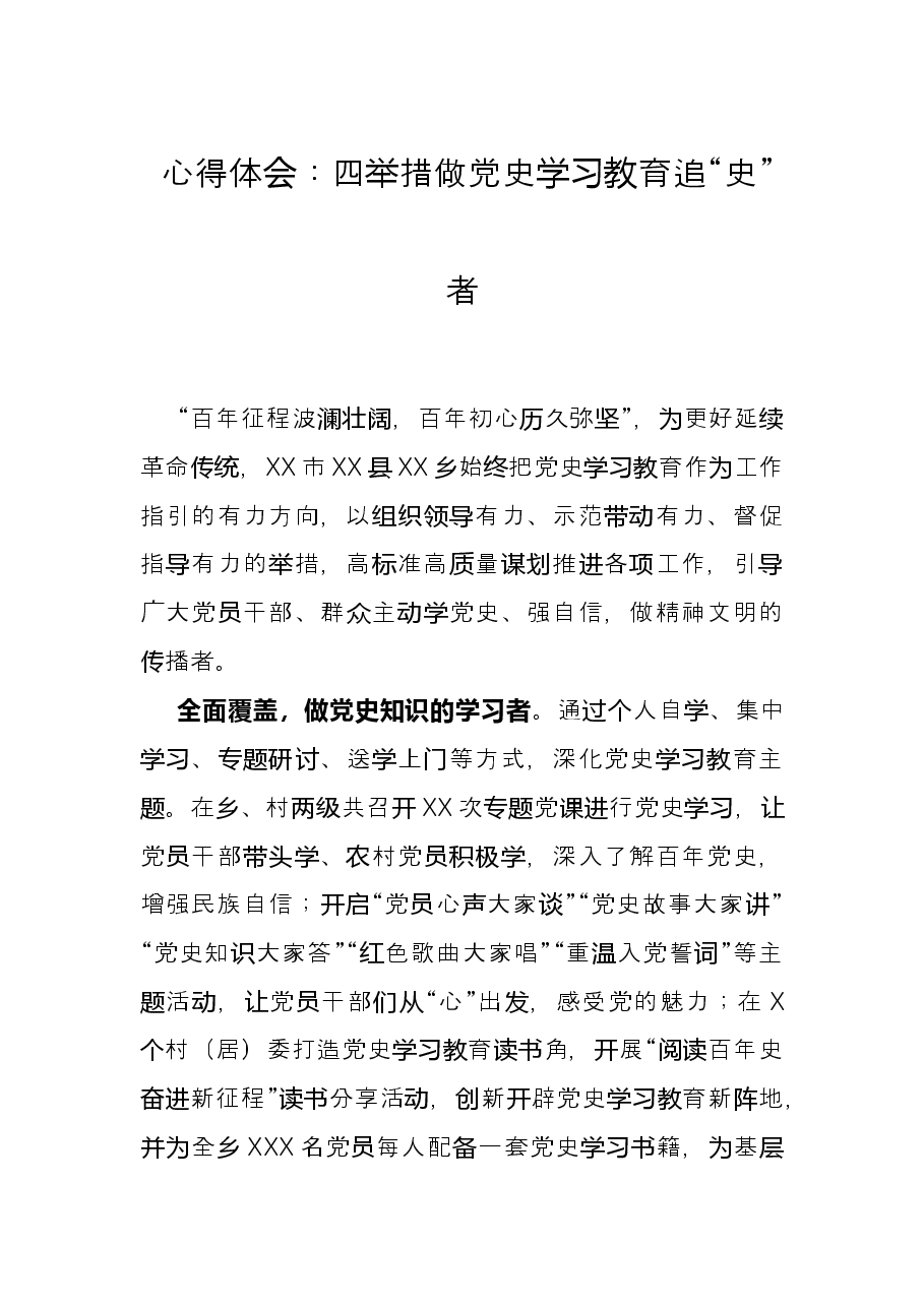 心得体会:四举措做党史学习教育追“史”者.docx,第1页预览