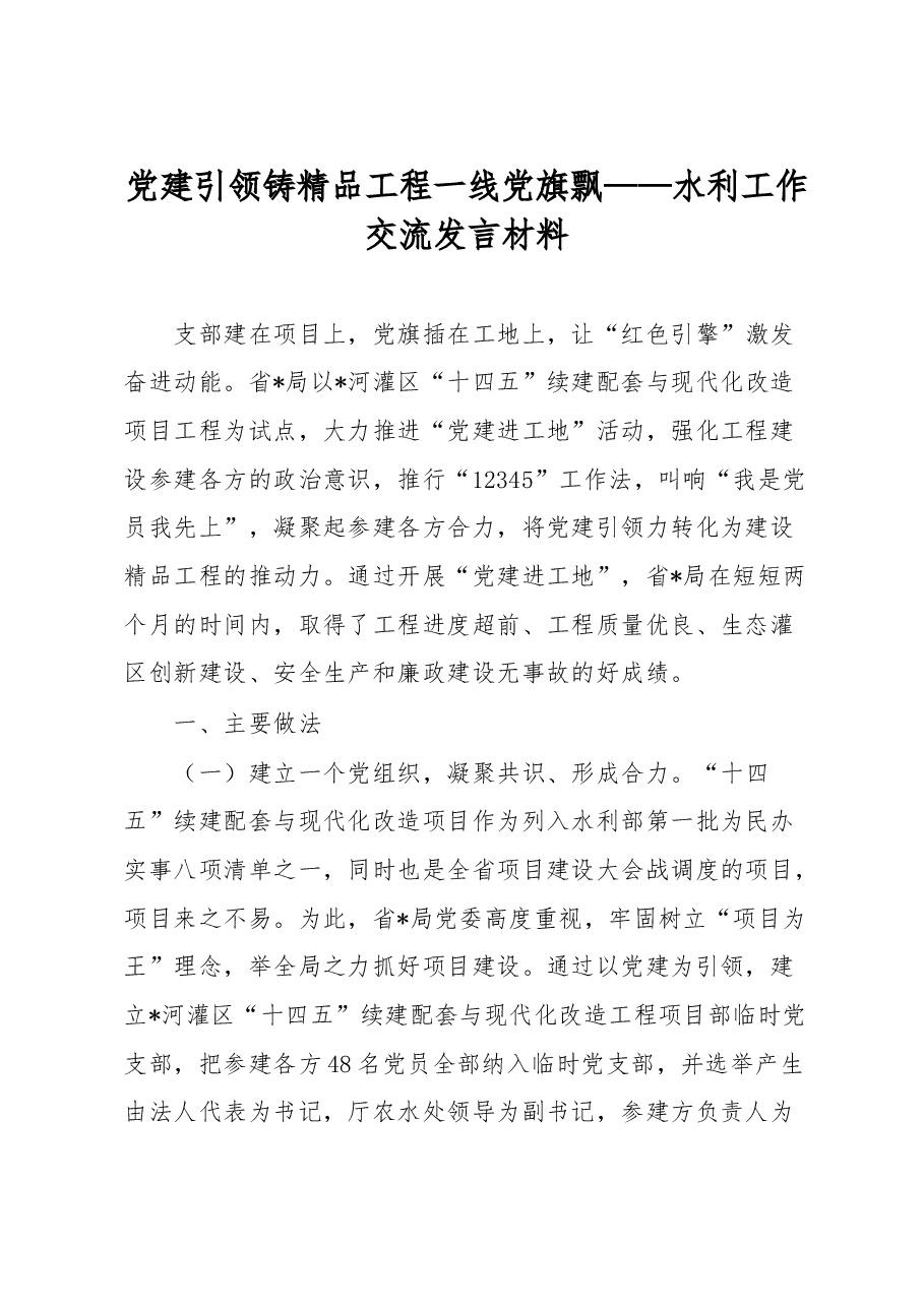 党建引领铸精品 工程一线党旗飘——水利工作交流发言材料.docx,第1页预览