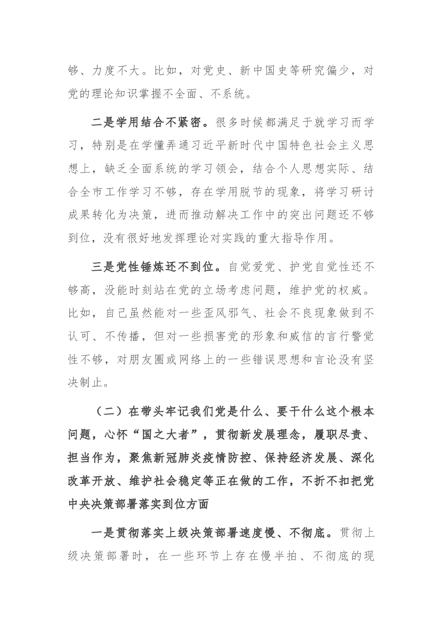统战部长2021年度党史学习教育五个带头专题民主生活会个人对照检查材料.docx,第2页预览