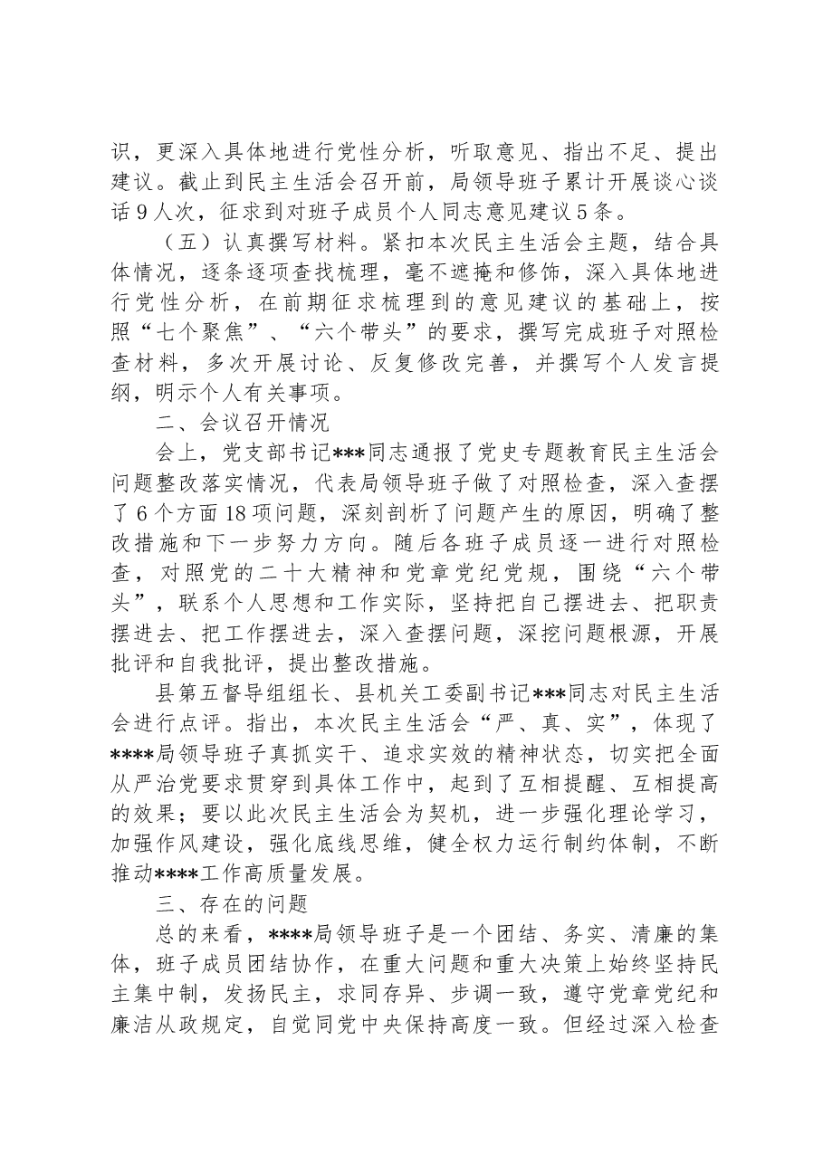 关于2022年度专题民主生活会召开情况的报告.docx，第2页预览
