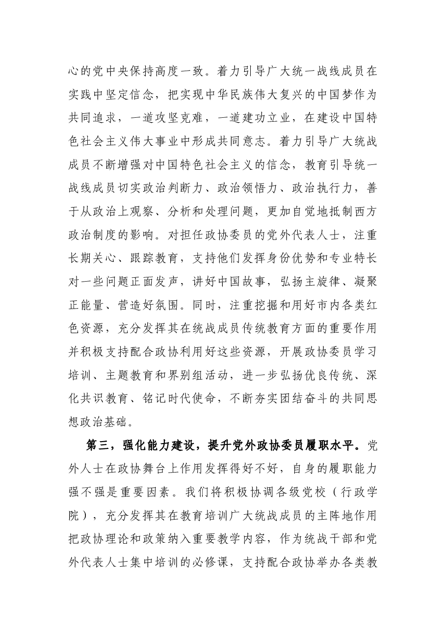 市委理论学习中心组统战工作专题研讨发言材料.docx,第4页预览