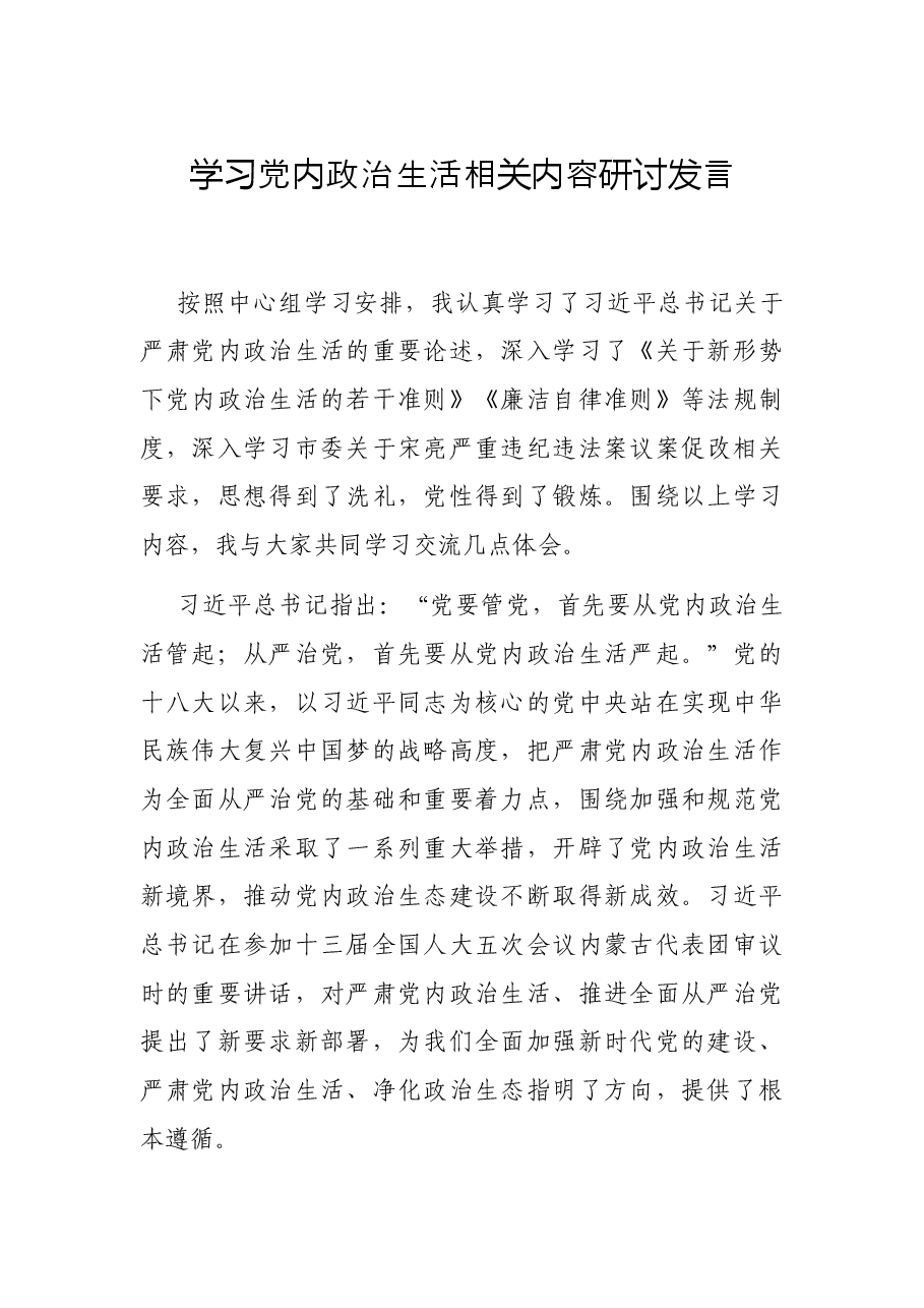 学习党内政治生活相关内容研讨发言.docx,第1页预览