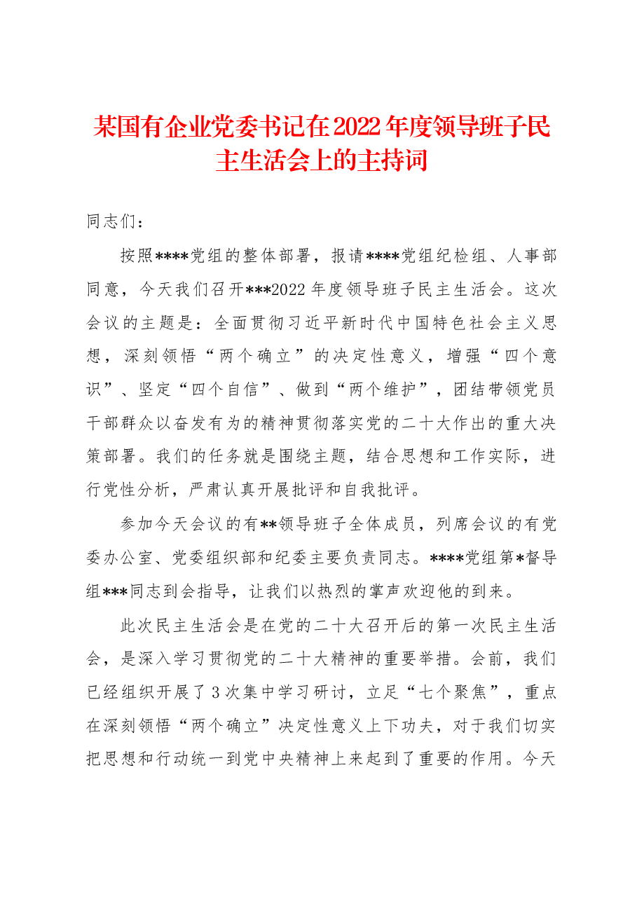 某国有企业党委书记在2022年度领导班子民主生活会上的主持词.docx,第1页预览