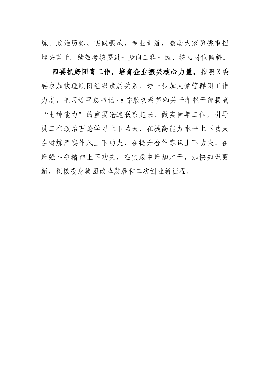 X集团公司党委书记在中心组学习XXX中央党校中青年干部培训班开班式重要讲话精神时的发言.docx,第4页预览